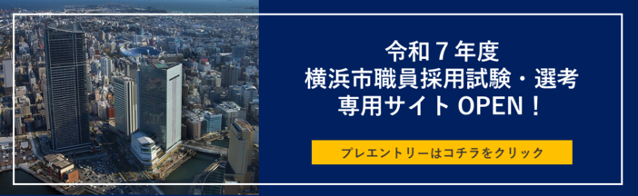 2025年度橫濱市職員錄用考試及選拔專用網站橫幅圖片