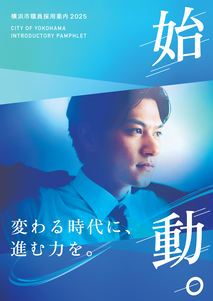 橫濱市職員錄用指南2025“啟動。”縮略圖