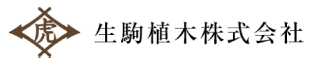 生駒植木株式會社的logo