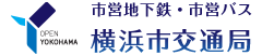 市營捷運、市營公交:橫濱市交通局