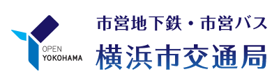 市營捷運、市營巴士橫濱市交通局