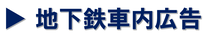 捷運內廣告