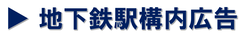 捷運站內廣告