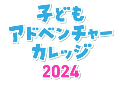 兒童冒險學院2024標誌性圖片