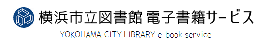 橫濱市立圖書館電子書服務標誌