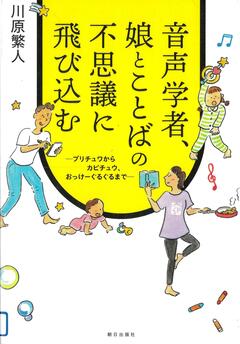 與語音學者、女兒不可思議地跳入語言的書影